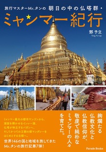 旅行マスターＭｒ．タンの朝日の中の仏塔群・ミャンマー紀行