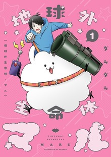 地球外生命体・マル【特装版】