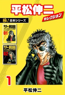 【極！合本シリーズ】平松伸二セレクション