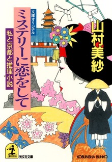 ミステリーに恋をして～私と京都と推理小説～