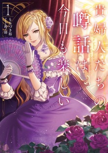 貴婦人たちの噂話は今日も楽しい（アース・スター ルナ）