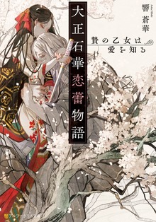 大正石華恋蕾物語