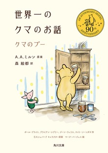世界一のクマのお話 クマのプー