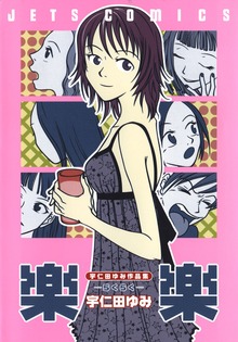 宇仁田ゆみ作品集