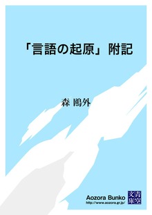 「言語の起原」附記