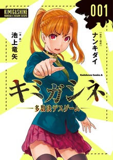キミガシネ　‐多数決デスゲーム‐
