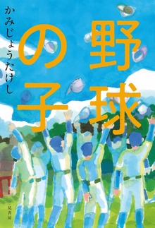 野球の子（二見書房）