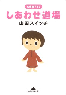 しあわせ道場