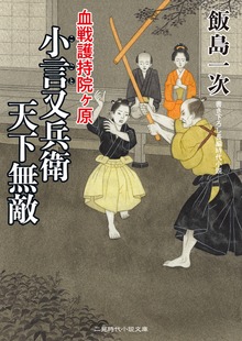 小言又兵衛 天下無敵