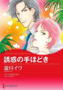 誘惑の手ほどき