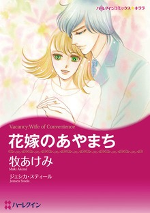 花嫁のあやまち
