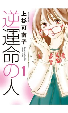 逆運命の人