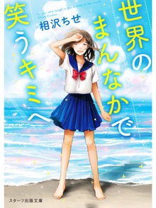世界のまんなかで笑うキミへ