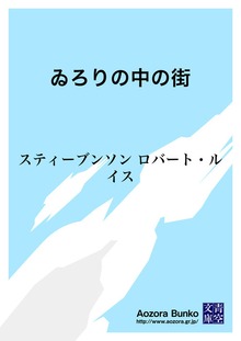 ゐろりの中の街