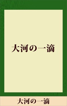 大河の一滴 【五木寛之ノベリスク】