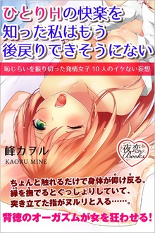 ひとりＨの快楽を知った私はもう後戻りできそうにない 恥じらいを振り切った発情女子10人のイケない妄想