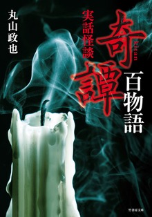実話怪談