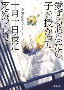 愛するあなたの子を授かって、十月十日後に死ぬつもり。