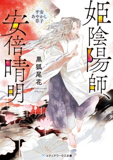姫陰陽師、安倍晴明 〜平安あやかし草子〜