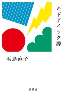 キドアイラク譚