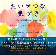 たいせつな気づき 新型コロナウイルスをのりこえた未来の物語