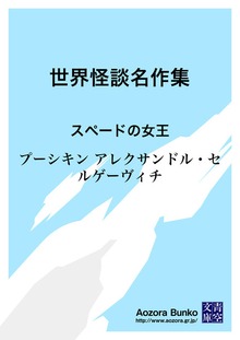 世界怪談名作集 スペードの女王