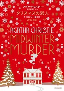 クリスマスの殺人 クリスティー傑作選 ２０２２年版