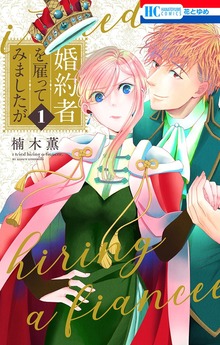 婚約者を雇ってみましたが（花とゆめ）