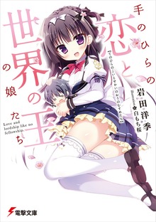 手のひらの恋と世界の王の娘たち