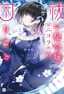 祓い屋令嬢ニコラの困りごと（DREノベルス）