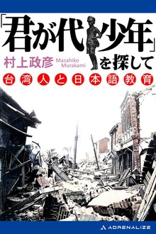 「君が代少年」を探して 台湾人と日本語教育