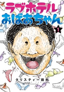 ラブホテルおばあちゃん（講談社）