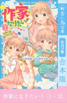 作家になりたい！ 全１２巻合本版