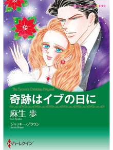 奇跡はイブの日に