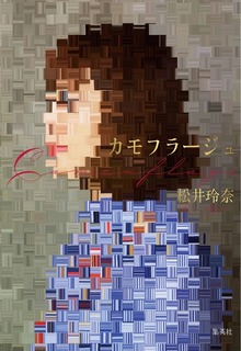 【電子特別版】カモフラージュ（松井玲奈 刊行記念インタビュー付）