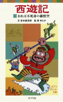 西遊記