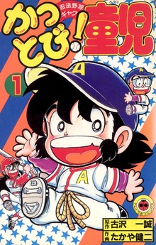 かっとび！童児