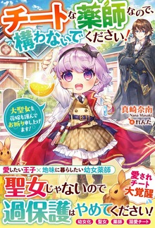 チートな薬師なので、構わないでください！～大聖女も花嫁も謹んでお断り申し上げます！～