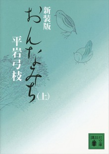 おんなみち