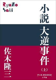 大逆事件（P+D BOOKS）