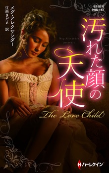 汚れた顔の天使【ハーレクイン・ヒストリカル・スペシャル版】
