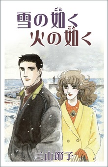 雪の如く火の如く