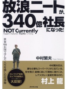 放浪ニートが、340億社長になった！