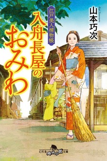 江戸美人捕物帳
