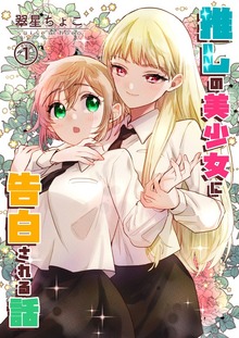 推しの美少女に告白される話（ナンバーナイン）