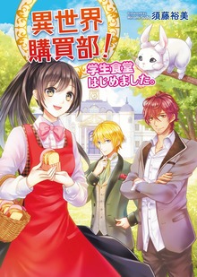 異世界購買部！ 学生食堂はじめました。