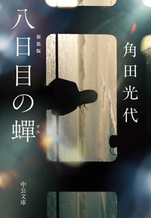 八日目の蝉 新装版