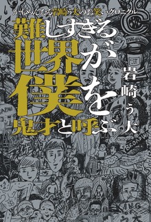 かもめんたる岩崎う大のお笑いクロニクル 難しすぎる世界が僕を鬼才と呼ぶ