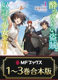 【合本版】酔っぱらい盗賊、奴隷の少女を買う 全３巻