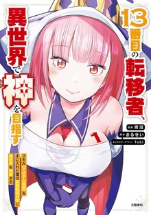 １３番目の転移者